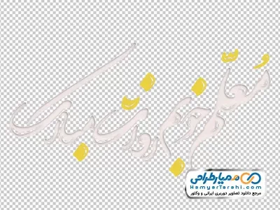 خوشنویسی معلم خوبم روزت مبارک