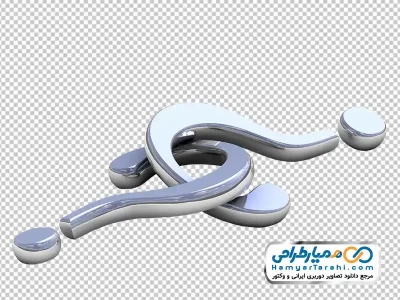 عکس با کیفیت علامت سوال