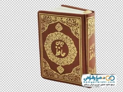 عکس png کتاب حافظ