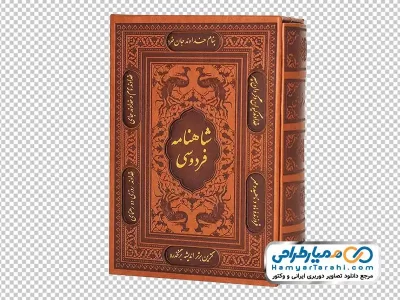 عکس png کتاب شاهنامه