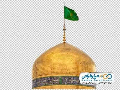 عکس png گنبد امام رضا