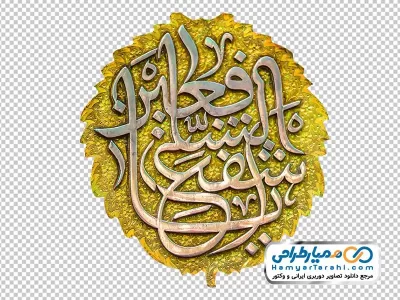 تصویر دوربری قلمزنی یا شفیع الشافعین روی ضریح امام رضا