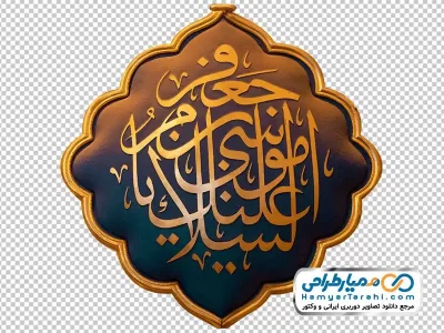 تصویر png کتیبه السلام علیک یا موسی بن جعفر