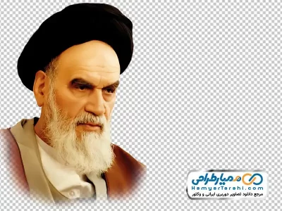 فایل png امام خمینی (ره)