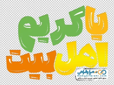 دانلود حروف نگاری یا کریم اهل بیت