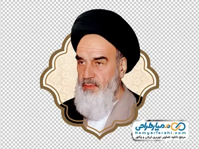 دانلود تصویر png روح الله خمینی در قاب اسلیمی