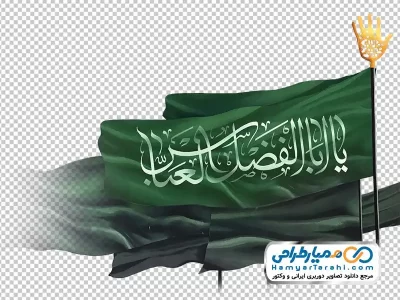 دانلود تصویر png پرچم یا ابوالفضل العباس
