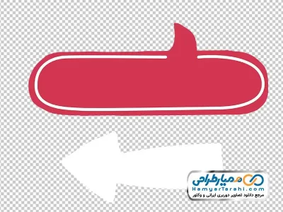 تصویر png کادر متن و پیکان