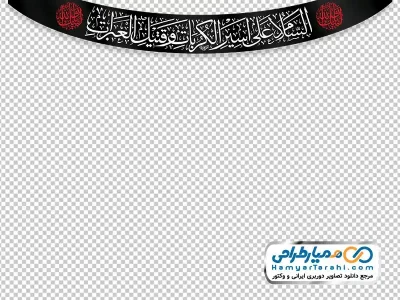 تصویر png پرچم مشکی محرم