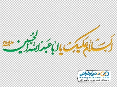 تایپوگرافی یا اباعبدالله الحسین