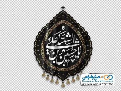 تصویر با کیفیت پرچم یا حسین بن علی