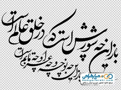 تصویر png خوشنویسی شعر باز این چه شورش است