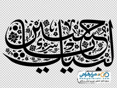 خوشنویسی لبیک یا حسین
