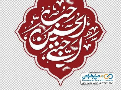 تصویر png اسلیمی حب الحسین اجننی