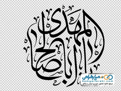 خوشنویسی یا اباصالح المهدی