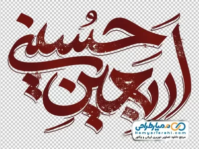 تایپوگرافی اربعین حسینی