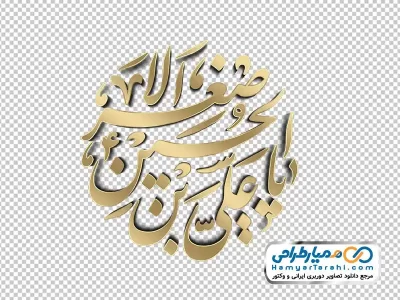 تصویر png تایپوگرافی یا علی اصغر بن الحسین