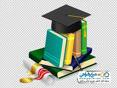 تصویر با کیفیت کلاه فارغ التحصیلی و کتاب با فرمت png