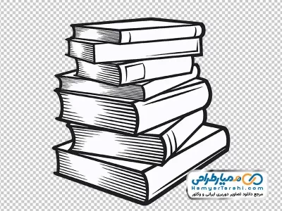 دانلود تصویر png کتاب روی هم چیده شده