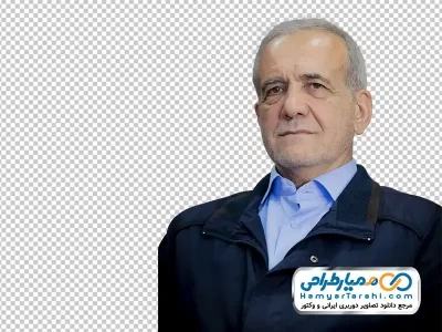 عکس با کیفیت دکتر مسعود پزشکیان