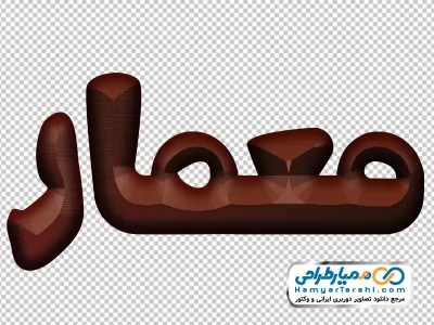 خوشنویسی معمار