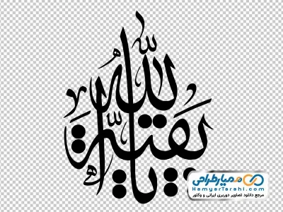 دانلود تایپوگرافی یا بقیه الله