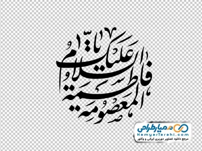 حروف نگاری السلام علیک یا فاطمه المعصومه