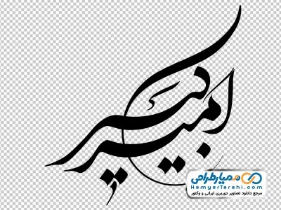 خوشنویسی امیر کبیر