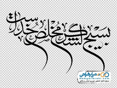 دانلود خوشنویسی بسیج لشکر مخلص خداست