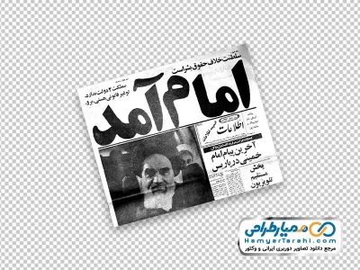 عکس png روزنامه اطلاعات بهمن سال 57