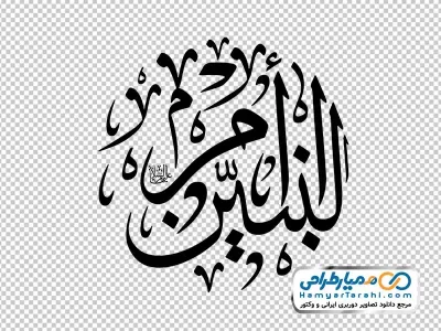 کالیگرافی ام البنین با فرمت png
