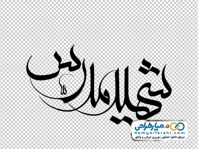 خوشنویسی شهید مدرس