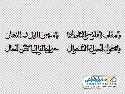 دانلود خوشنویسی دعای سال تحویل