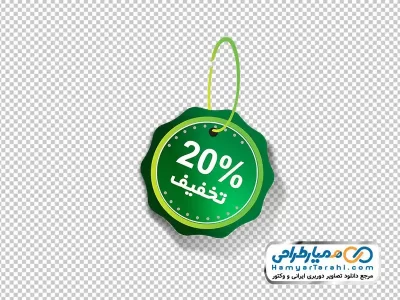 دانلود تصویر با کیفیت لیبل %20 تخفیف