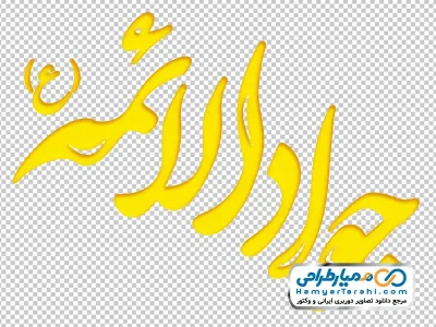 خوشنویسی جوادالائمه