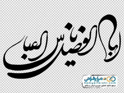دانلود خوشنویسی یا ابوالفضل العباس