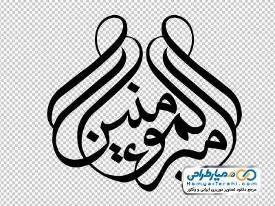 خوشنویسی امیر المومنین