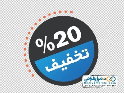 دانلود تصویر png اتیکت رنگی %20 تخفیف