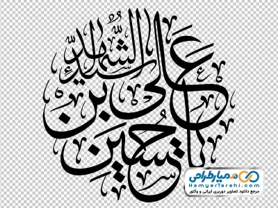 حروف نگاری یا حسین بن علی