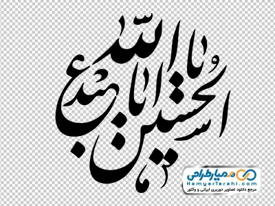 خوشنویسی یا ابا عبدالله الحسین