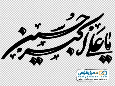 خوشنویسی یا علی اکبر حسین