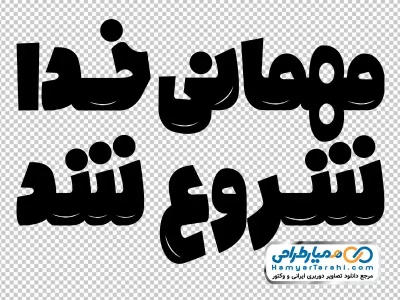 تایپوگرافی مهمانی خدا شروع شد