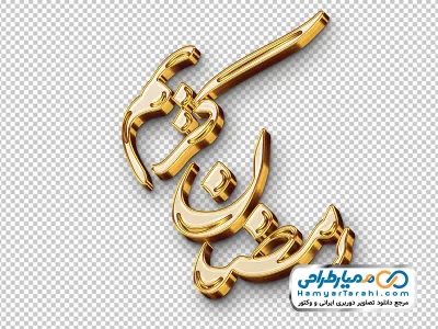 کالیگرافی رمضان کریم با استایل طلایی