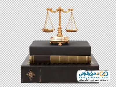 تصویر png کتاب قانون و ترازو عدالت