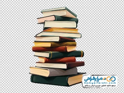 عکس بدون پس زمینه کتاب روی هم چیده با فرمت png