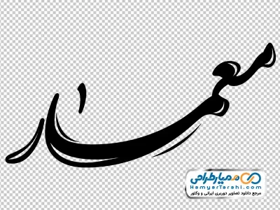 خوشنویسی معمار با فرمت png