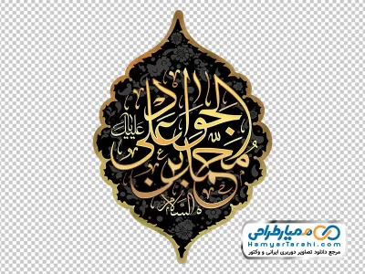 دوربری اسلیمی با تایپوگرافی محمد بن علی الجواد با فرمت png