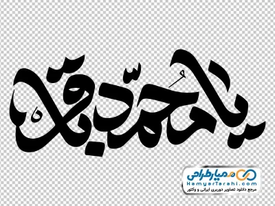 دانلود کالیگرافی یا محمد باقر
