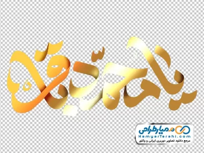 کالیگرافی یا محمد باقر با استایل طلایی