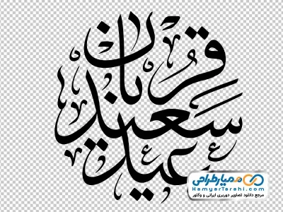 خوشنویسی عید سعید قربان